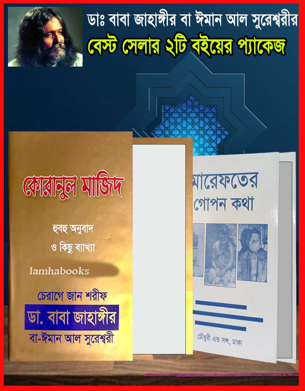 কোরানুল মাজিদ(হুবহ অনুবাদ ও মারেফতের গোপন কথা ২টি বইয়ের প্যাকেজ
